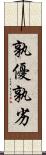 孰優孰劣 Scroll