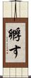 孵す Scroll