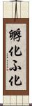 孵化 Scroll