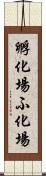 孵化場 Scroll