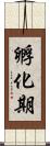 孵化期 Scroll
