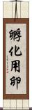 孵化用卵 Scroll