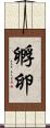 孵卵 Scroll