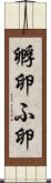 孵卵 Scroll