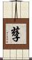 孶 Scroll