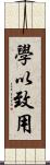 學以致用 Scroll