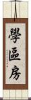 學區房 Scroll