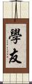 學友 Scroll