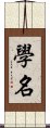 學名 Scroll