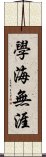 學海無涯 Scroll