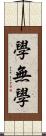 學無學 Scroll