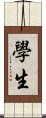 學生 Scroll