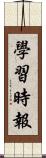 學習時報 Scroll