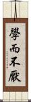 學而不厭 Scroll