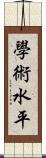 學術水平 Scroll