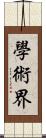 學術界 Scroll