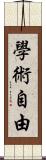 學術自由 Scroll