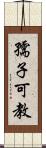 孺子可教 Scroll