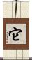它 Scroll