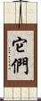 它們 Scroll