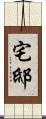 宅邸 Scroll