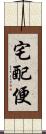 宅配便 Scroll