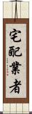 宅配業者 Scroll