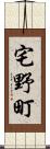 宅野町 Scroll