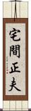 宅間正夫 Scroll