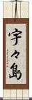 宇々島 Scroll