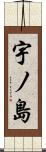 宇ノ島 Scroll