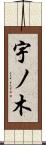 宇ノ木 Scroll