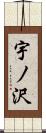 宇ノ沢 Scroll