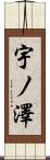 宇ノ澤 Scroll