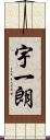 宇一朗 Scroll