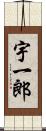 宇一郎 Scroll