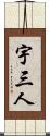 宇三人 Scroll
