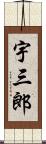 宇三郎 Scroll