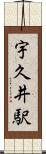 宇久井駅 Scroll