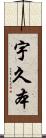 宇久本 Scroll