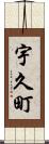 宇久町 Scroll