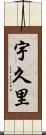宇久里 Scroll
