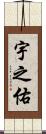 宇之佑 Scroll
