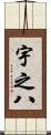 宇之八 Scroll