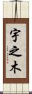 宇之木 Scroll