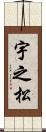宇之松 Scroll