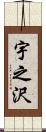 宇之沢 Scroll