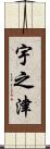 宇之津 Scroll