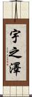 宇之澤 Scroll
