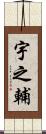 宇之輔 Scroll